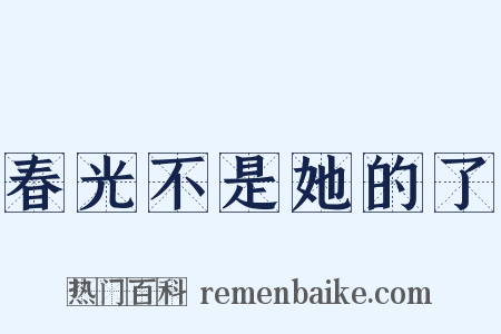 春光不是她的了是什么意思的图片